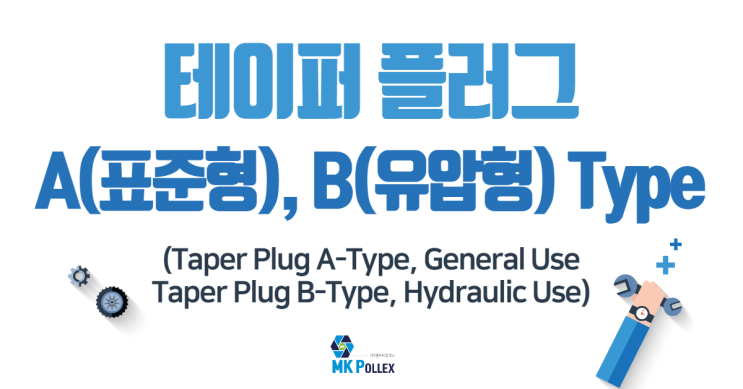 11-1,2. 테이퍼 플러그 (Taper Plug) - A(표준형), B(유압형) Type