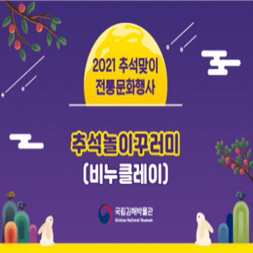  [9/7 10:00~/ 8세~] 김해박물관 추석놀이 꾸러미