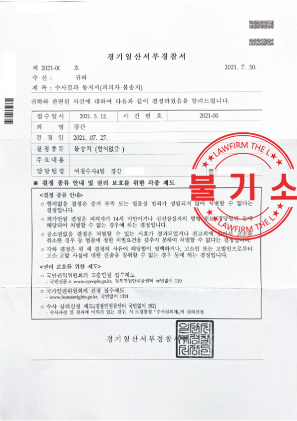  강간불송치 혐의없음 받은 성공 사례