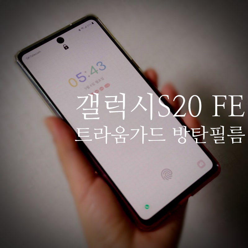 '트라움가드' 갤럭시s20 FE 방탄필름 액정파손보상제도까지?