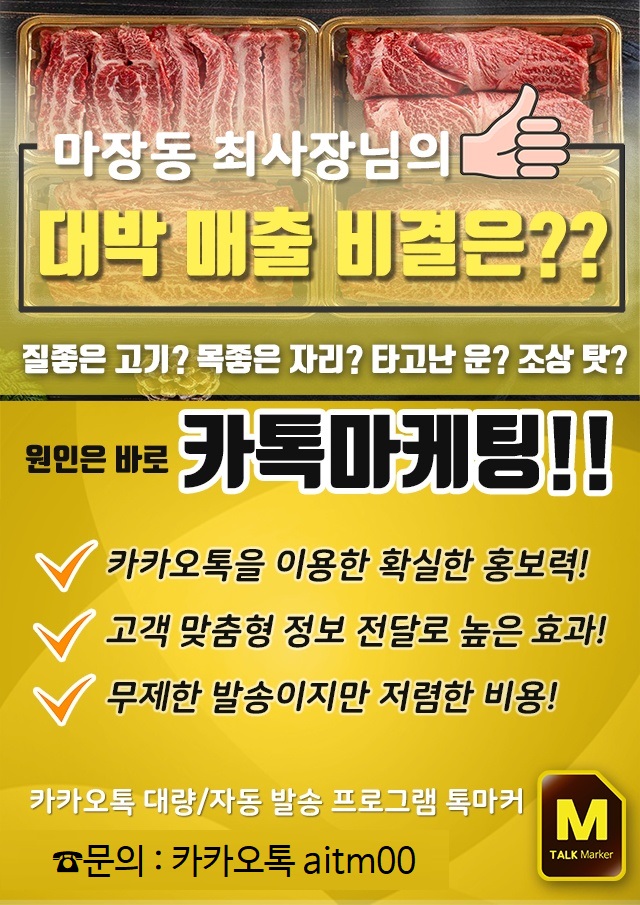  정육점, 마트 고객 카톡 알림 서비스 매크로 전송