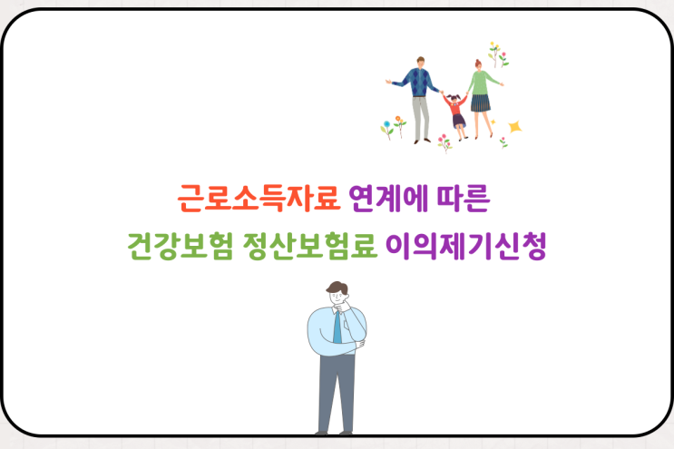  근로소득자료 연계에 따른 건강보험 정산보험료 이의제기신청