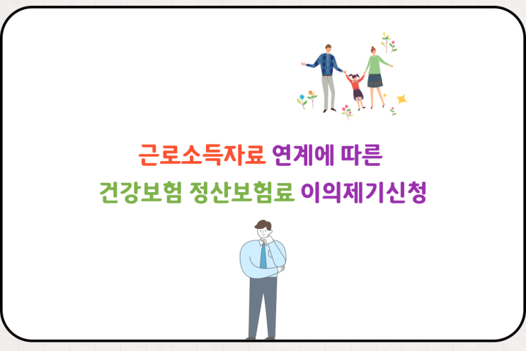 근로소득자료 연계에 따른 건강보험 정산보험료 이의제기신청