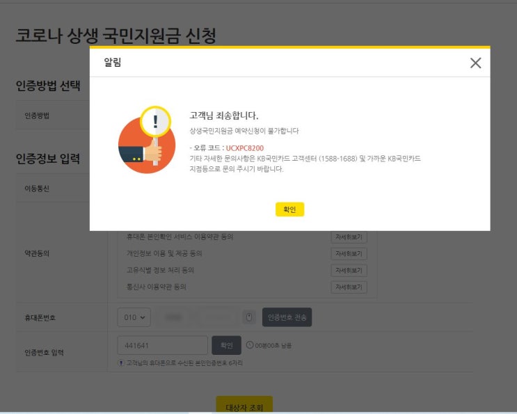  코로나 상생 국민지원금 (오류코드: UCXPC8200)