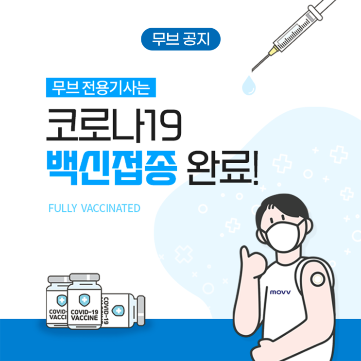  무브 전용기사는 코로나19 백신접종 완료!