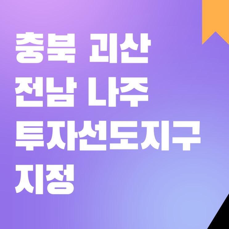 국토교통부, 충북 괴산,전남 나주‘투자선도지구’지정,괴산 자연드림타운, 나주 빛가람에너지클러스터