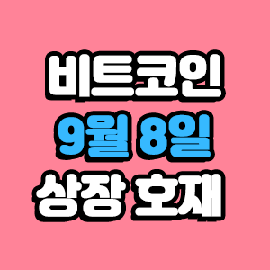  비트코인 호재 9월 8일 코인 상장 일정