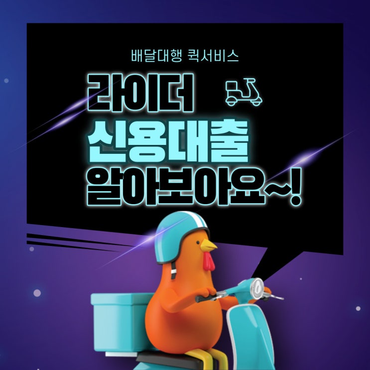  배달대행라이더 신용대출 알아보아요