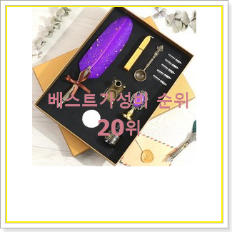  너무착한 실링왁스세트 아이템 인기 판매 랭킹 20위