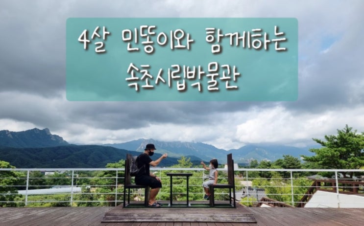  속초시립박물관_아이랑 갈만한 곳으로 왕추천