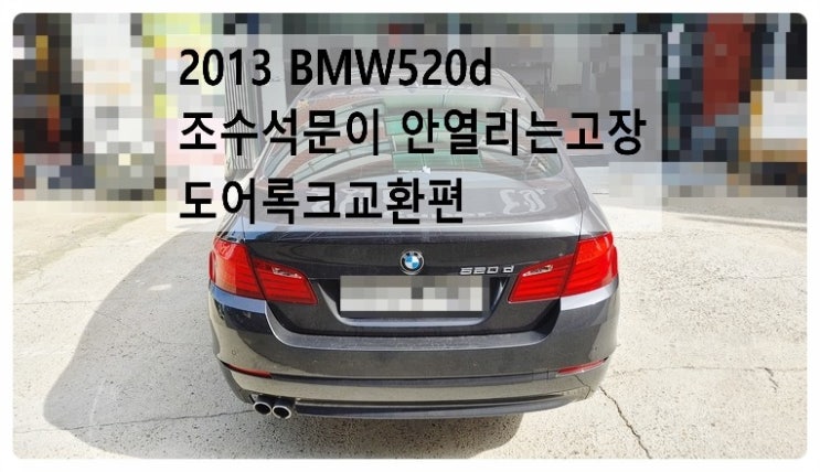 2013 BMW520d 조수석도어 문이 안열리는고장 도어록크교환편.부천벤츠BMW수입차정비합성엔진오일소모품교환전문점부영수퍼카