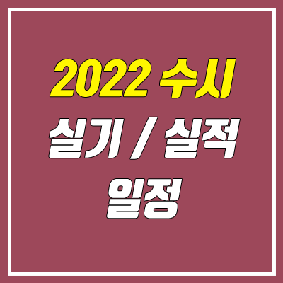 수시 실기 시험 일정, 날짜 (예체능 실기 전형, 실적 전형 / 2022학년도)