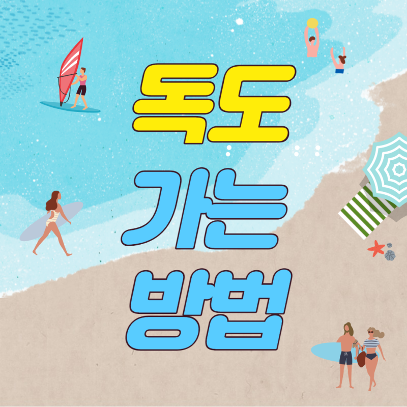 23년 4월 독도 여행: 독도 접안 및 입도성공기 (독도 가는 법, 독도 선편 예약)