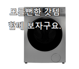  인기 lg트롬세탁기9kg 최고 순위 같이 칭찬해봐요.