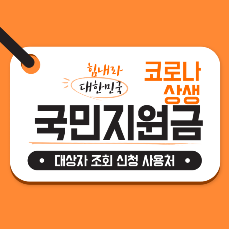  코로나 상생 국민지원금 대상자 조회 신청 기준 사용처 신청방법 등 모두 알아봅시다