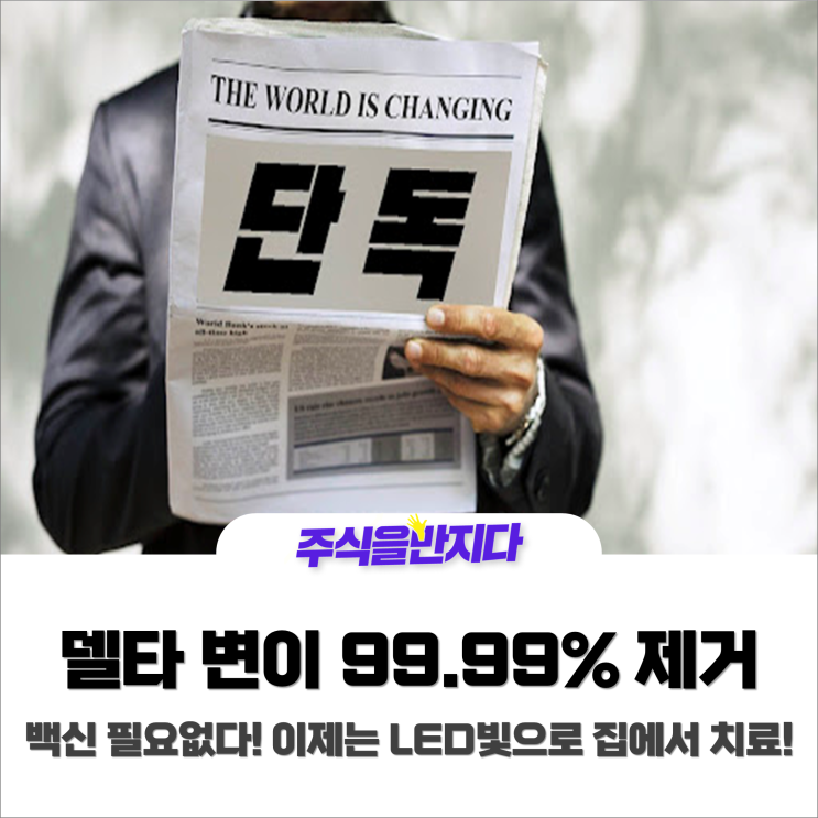  델타 변이 99.99% 제거된다? 백신 필요없어지나···!