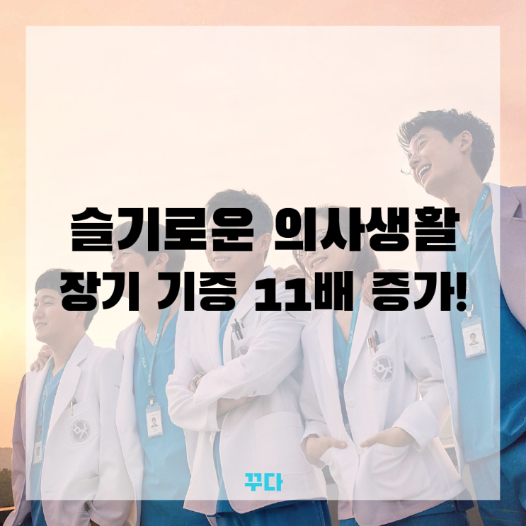  슬의생 시즌2, 장기 기증 11배 증가! 시즌3과 촬영지는?