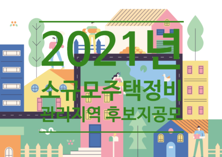  2021년 소규모 주택정비 관리지역 후보지 공모합니다