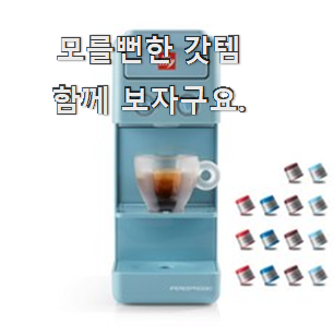  인기 좋은 일리 커피 머신 y3.3 모두의 순위 인터넷을 뜨겁게 달궜대요