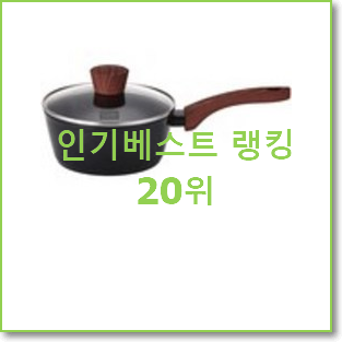  알고보니 더좋은 인덕션용냄비 목록 인기 판매 랭킹 20위