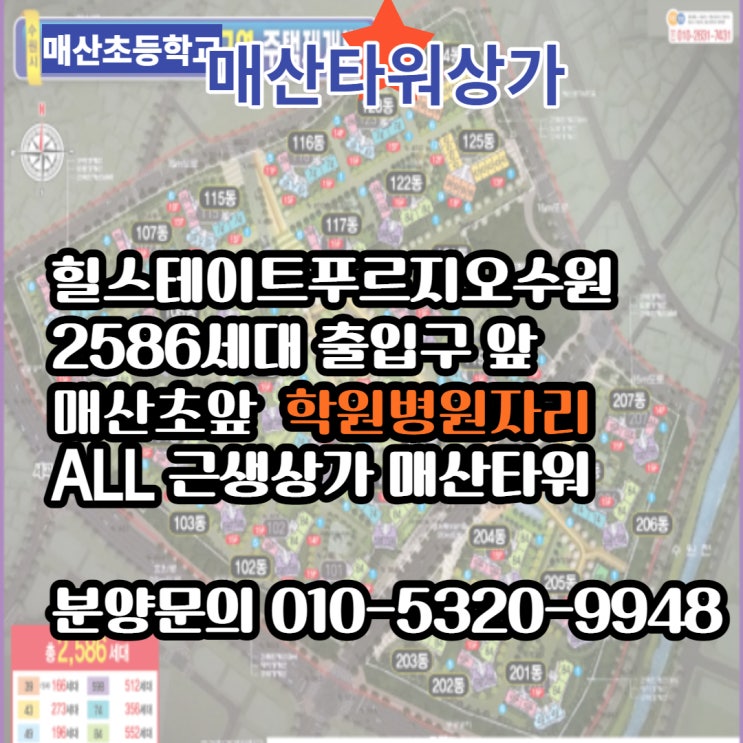  [매산타워] 매산초등학교앞 신축근린생활상가 힐스테이트푸르지오수원 출입구앞 첫 프라자상가