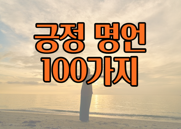  긍정 명언 100가지 긍정 글귀의 힘을 느껴보자!