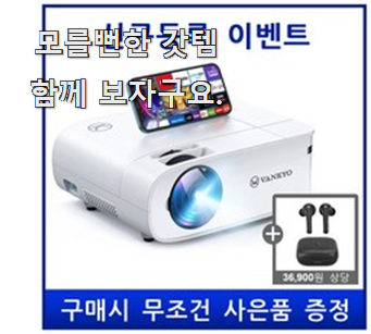  인기좋은 핸드폰미니빔프로젝터 가성비 추천 맘에 듭니다.
