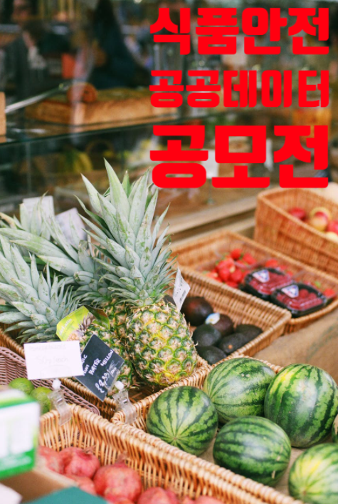  식품안전 분야 아이디어 공모전~참여해봐요!