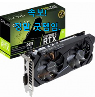 비교정보 그래픽카드2060 베스트 인싸템 이러니 많이 찾는거 같아요. 비교정보 그래픽카드2060 베스트 인싸템 이러니 많이 찾는거 같아요.