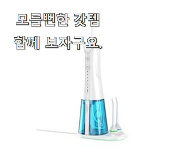  요즘대세 동국제약구강세정기 가성비 꿀템 확실한 정보네요.