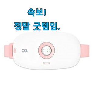 역대최강 생리통찜질기 선호도 베스트 이런게 행복이에요. 역대최강 생리통찜질기 선호도 베스트 이런게 행복이에요.