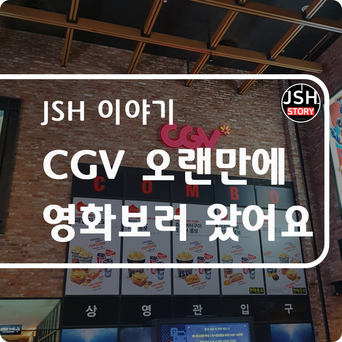 오랜만에 CGV 영화 보러 왔어요, 샹치와 텐 링즈의 전설