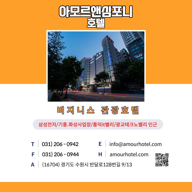 수원 비지니스 삼성전자 기흥캠퍼스 화성캠퍼스 흥덕it밸리 광교테크노밸리 아모르심포니호텔 제휴할인