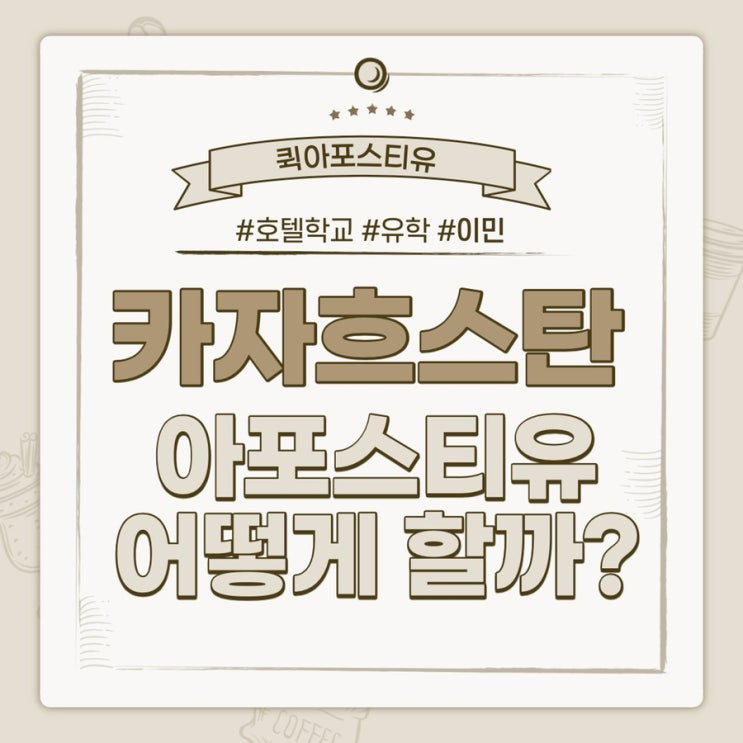  카자흐스탄 현지 아포스티유 어떻게 해야 편할까?