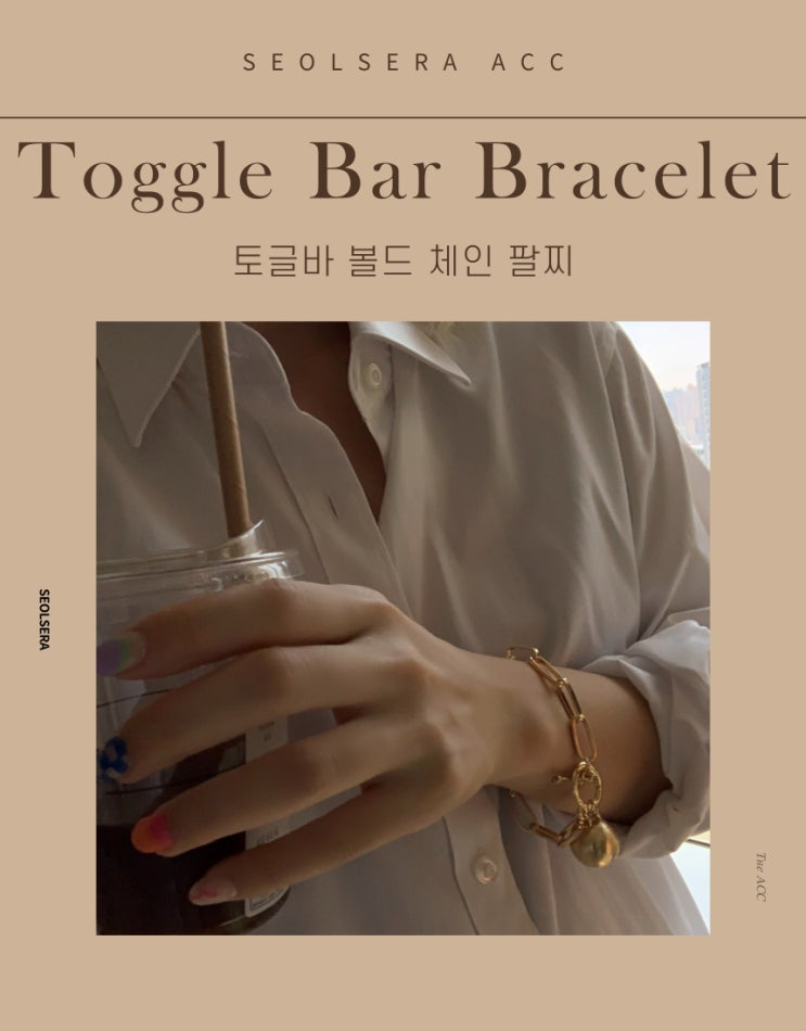  센스 있게 코디를 완성해줄 토글바 볼드 팔찌