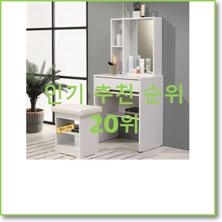  꼭 사고싶은 화장대 BEST 상품 랭킹 20위