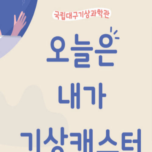  [~9/23/ 5세~초6] 국립대구기상과학관 오늘은 내가 기상캐스터