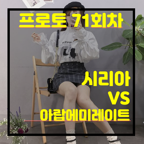 [프로토 71회차][승부식 71회차][축월드예] 시리아 vs 아랍에미레이트.. 승리는 누구? 