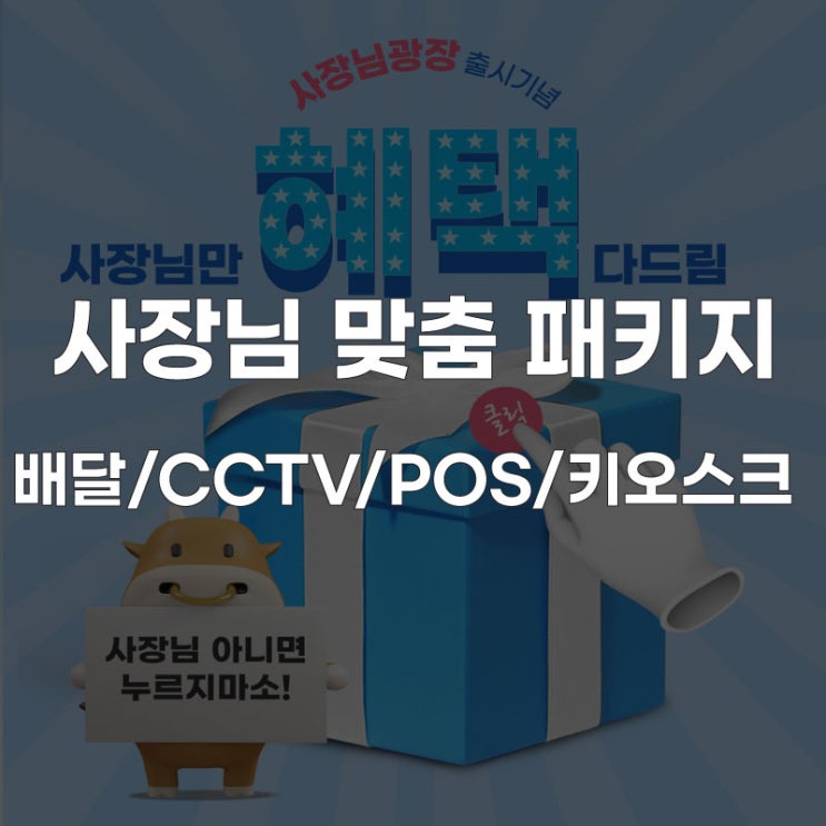 LG유플러스 사장님 광장 우리 가게 패키지 여기 있지U! 매장별 맞춤 패키지