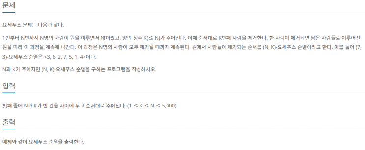  [JAVA/자바] 백준 1158번: 요세푸스 문제