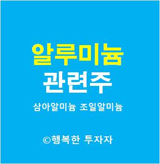 알루미늄 관련주 - 삼아알미늄, 조일알미늄, 피제이메탈