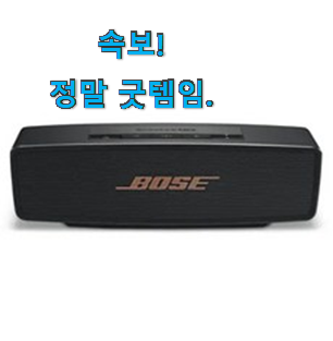 방구석전문가 추천 보스스피커 모두의 선택 맘에드네요. 방구석전문가 추천 보스스피커 모두의 선택 맘에드네요.