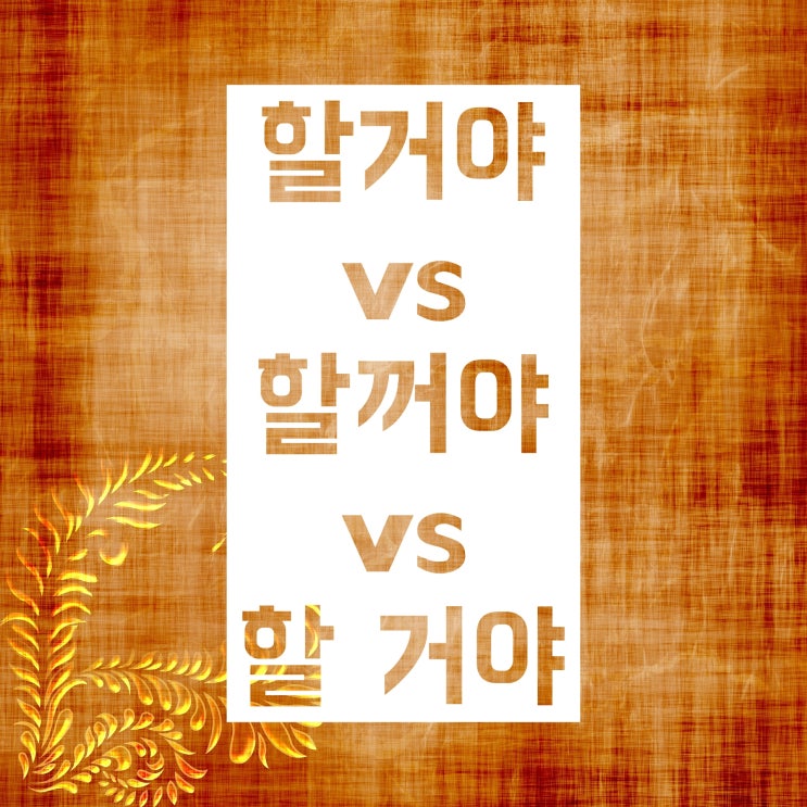 할거야 할꺼야 할 거야 :: 올바른 맞춤법 쉽게 알아봅시다! 할거야 할꺼야 할 거야 :: 올바른 맞춤법 쉽게 알아봅시다!