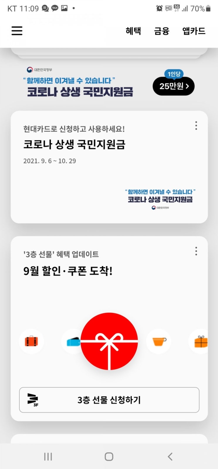  현대카드 모바일로 코로나 상생지원금 신청하기