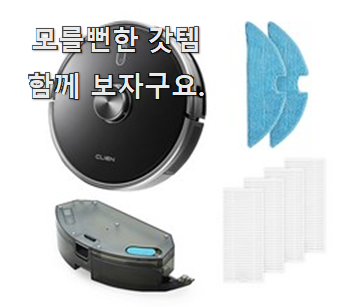  꼭 사고싶은 로봇청소기 꿀템 모음 후회 안할겁니다 ㅎㅎ