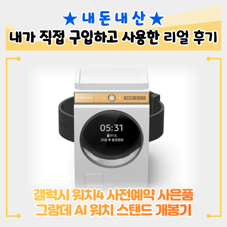  갤럭시 워치4 사전예약 사은품 그랑데AI 워치 스탠드 개봉기