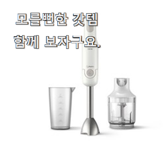 퀄리티 좋은 핸드블랜더 아이템 부장님이 추천했어요.