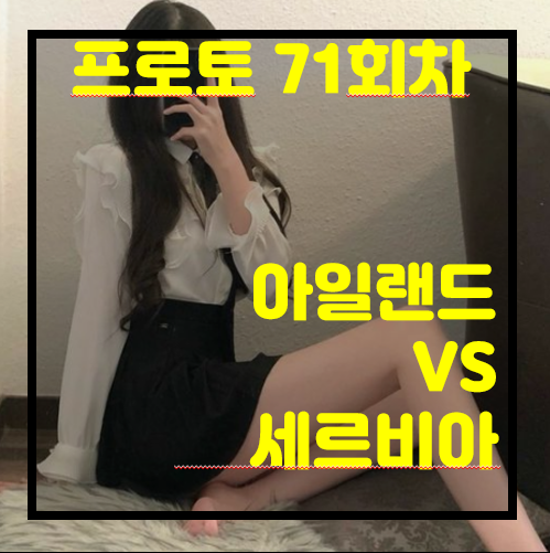 [프로토 71회차][승부식 71회차][축월드예] 아일랜드 vs 세르비아.. 이변은 일어날까?  