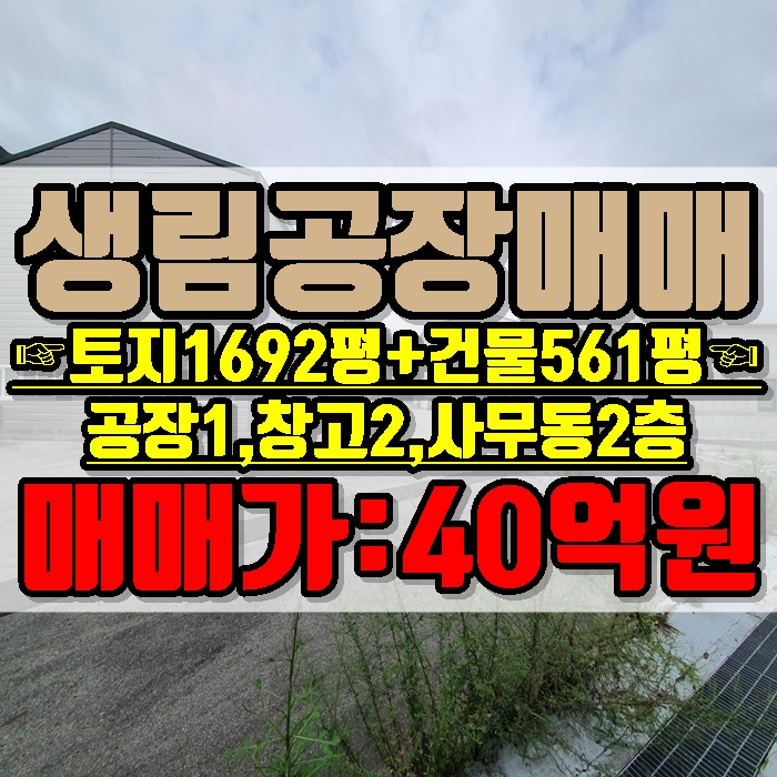 김해공장 생림면 나전리 토지 1692평 공장(위험물제조소)1동 창고 2동 사무동 2층 매매가 40억