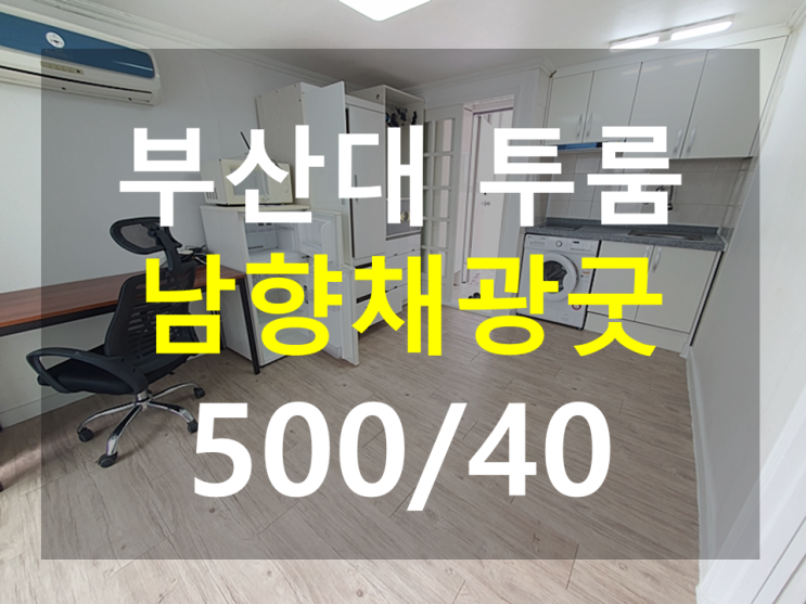  부산대 투룸 : 화이트톤 남향 풀옵션 위치좋음!!